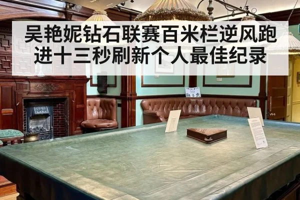 吴艳妮钻石联赛百米栏逆风跑进十三秒刷新个人最佳纪录